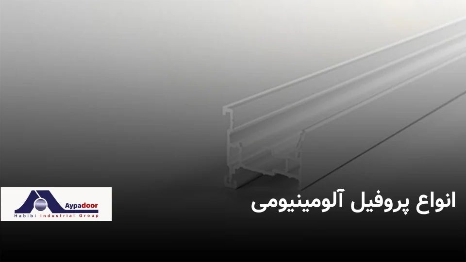انواع پروفیل آلومینیومی | گروه صنعتی آلومینیوم حبیبی