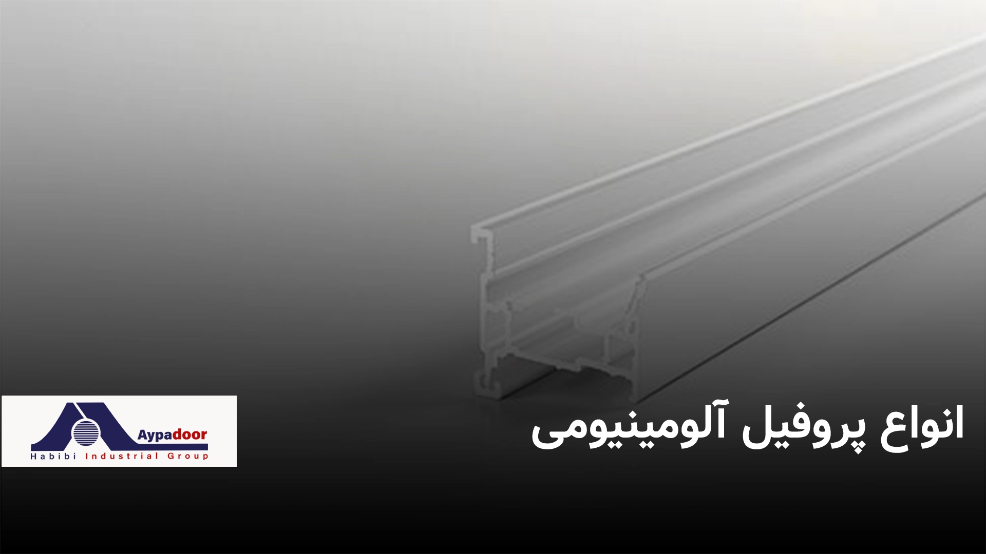 انواع پروفیل آلومینیومی | گروه صنعتی آلومینیوم حبیبی