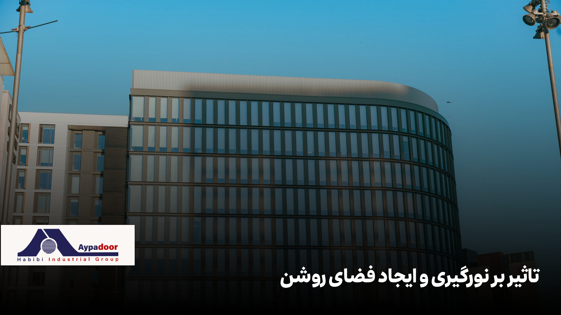 نمای شیشه ای ساختمان مسکونی