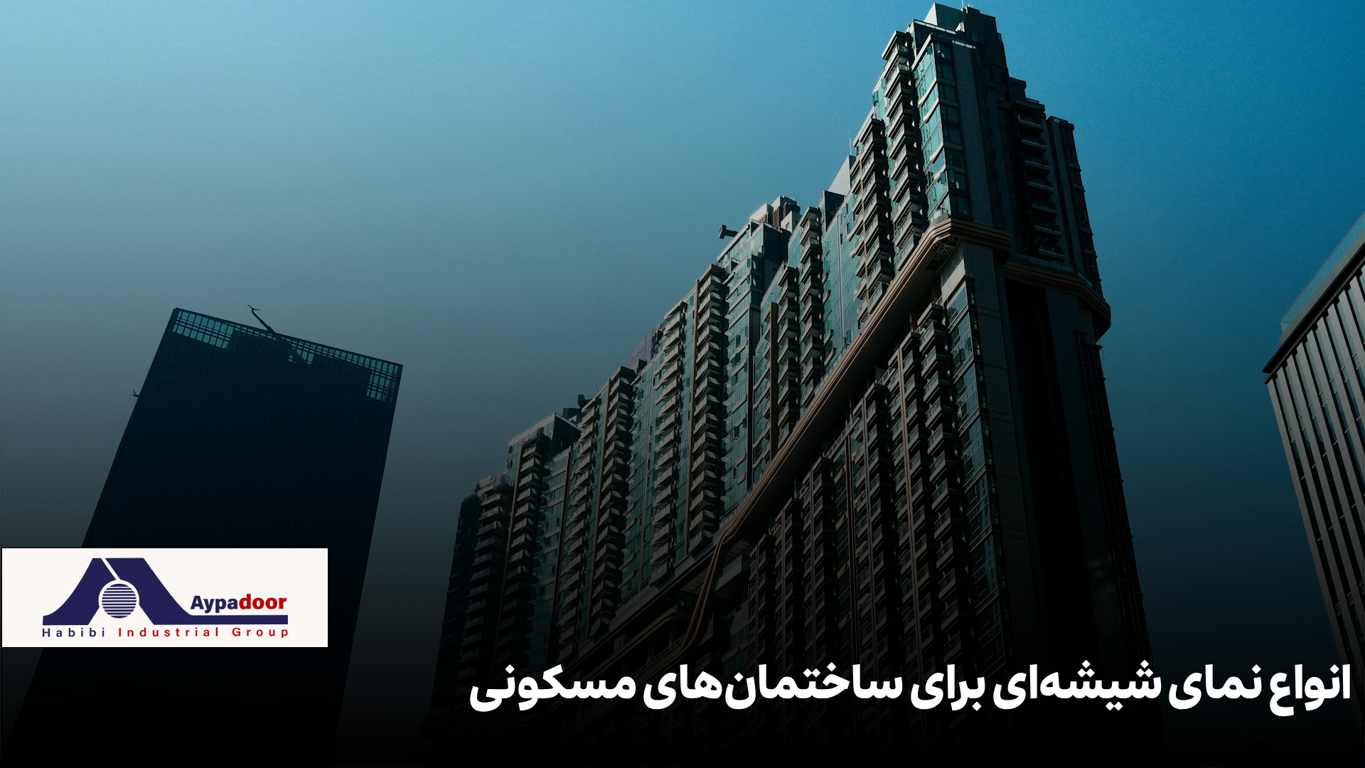 نمای شیشه ای ساختمان مسکونی