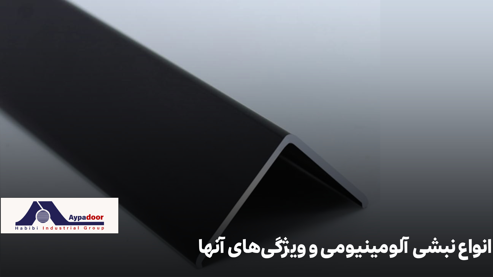 نبشی آلومینیومی