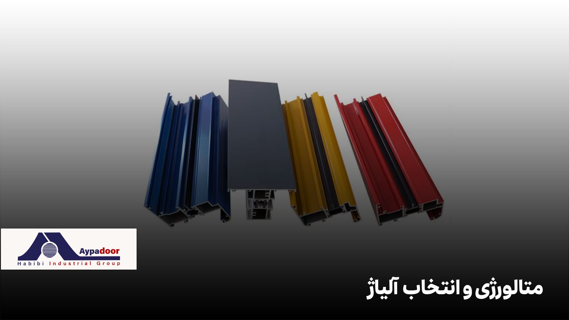 اکسترود آلومینیوم