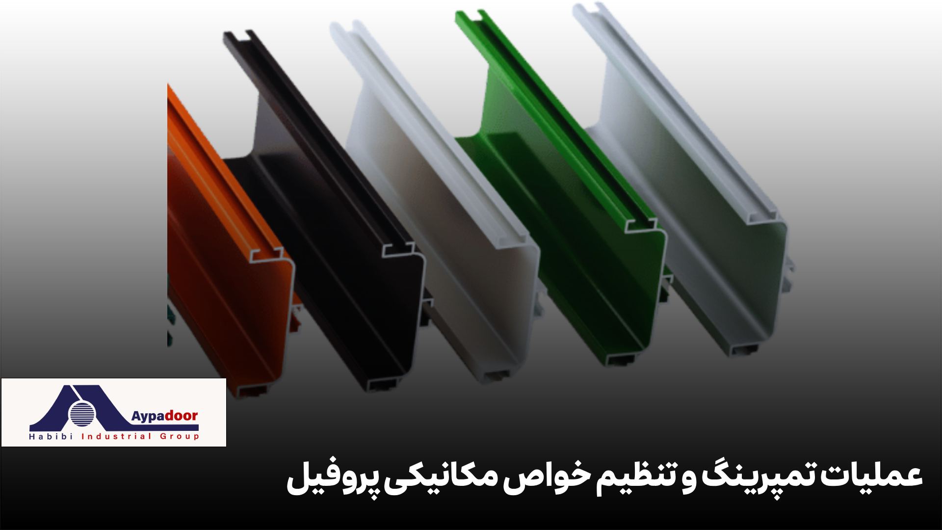 اکسترود آلومینیوم