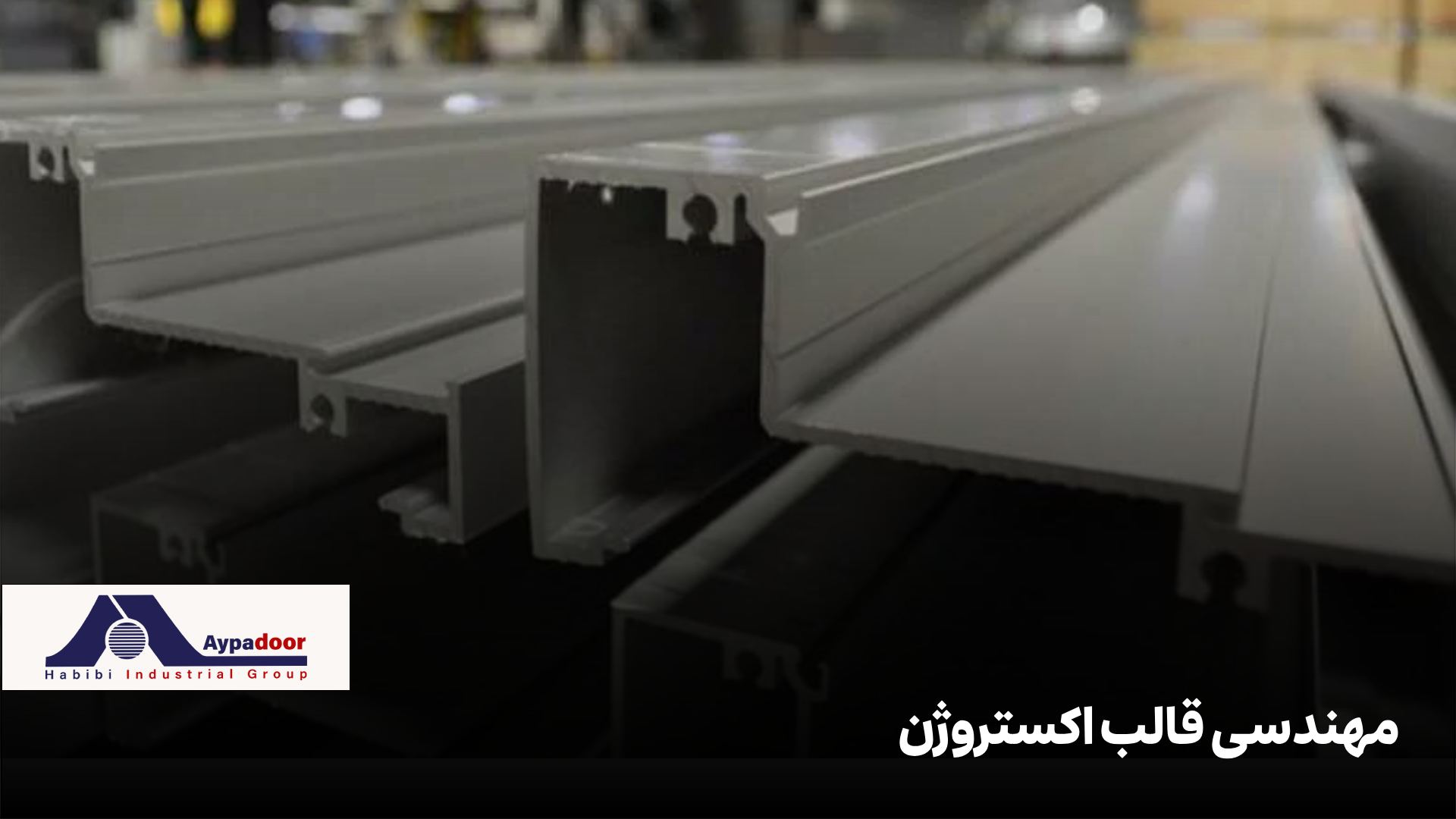 اکسترود آلومینیوم