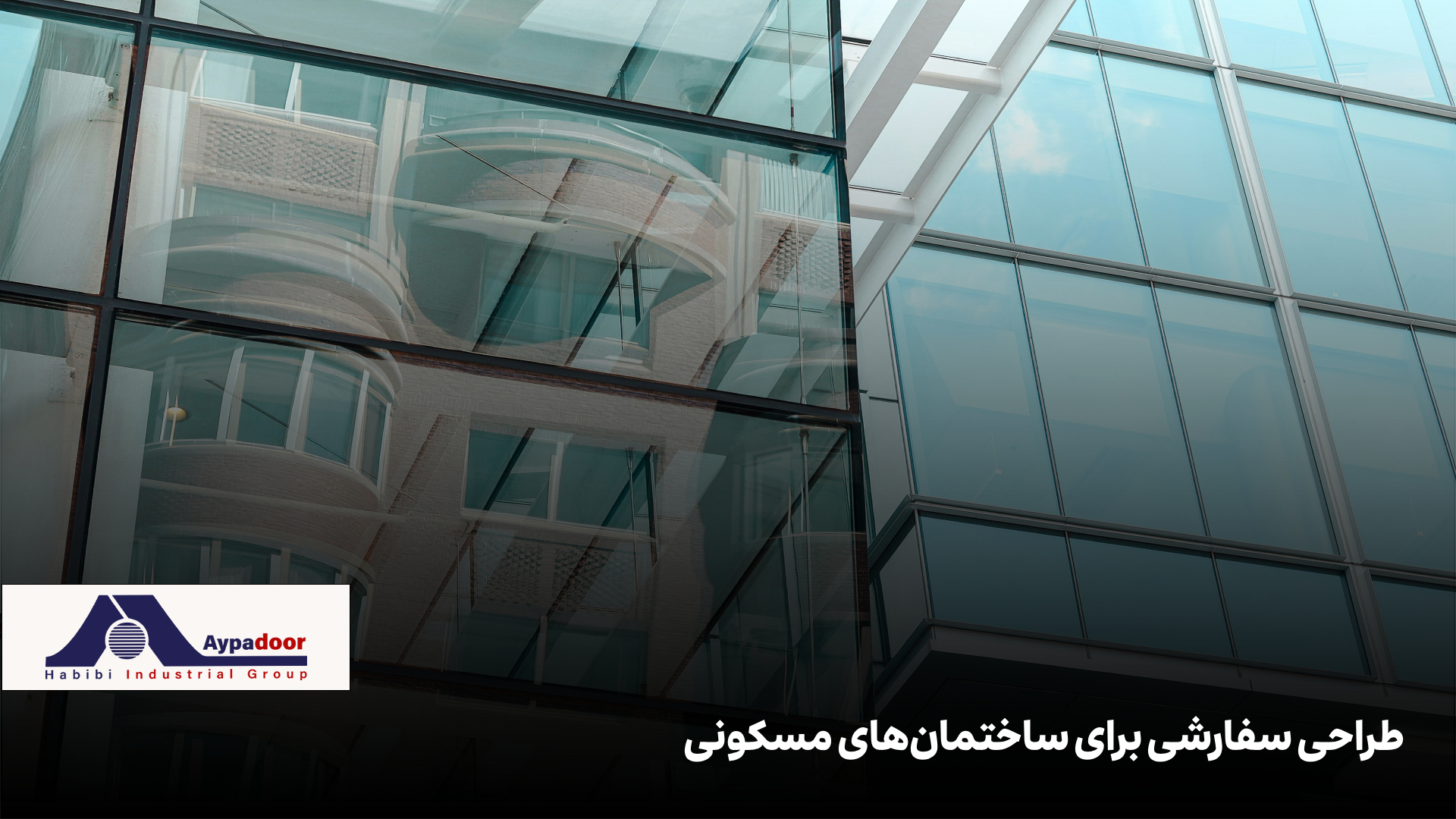 نمای شیشهای در خانههای مسکونی