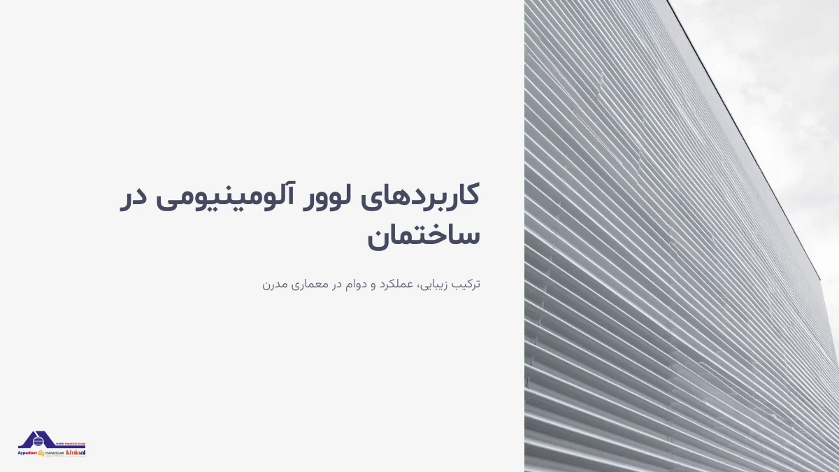 کاربرد های لوور آلومینیومی در ساختمان