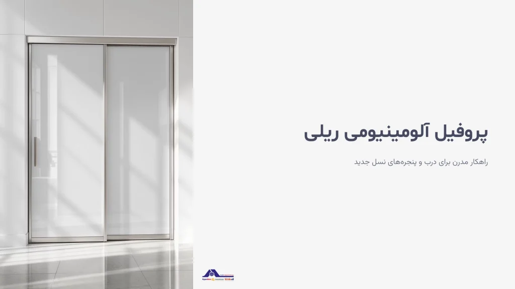 پروفیل آلومینیوم ریلی