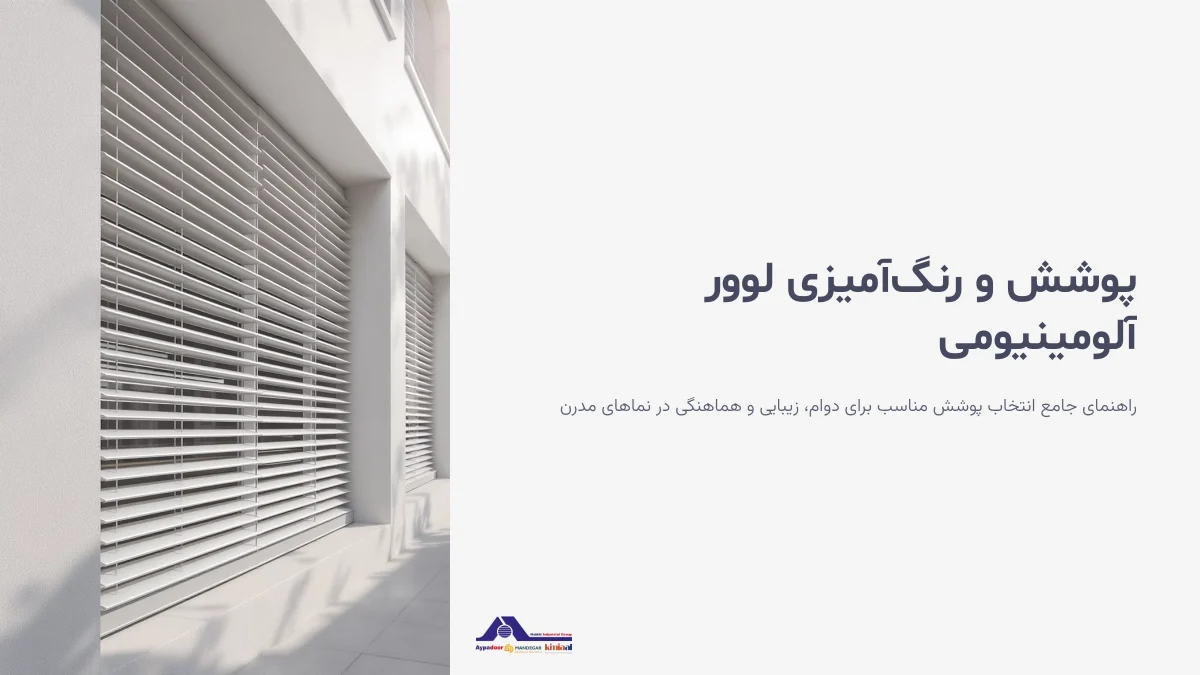 پوشش پروفیل لوور آلومینیومی