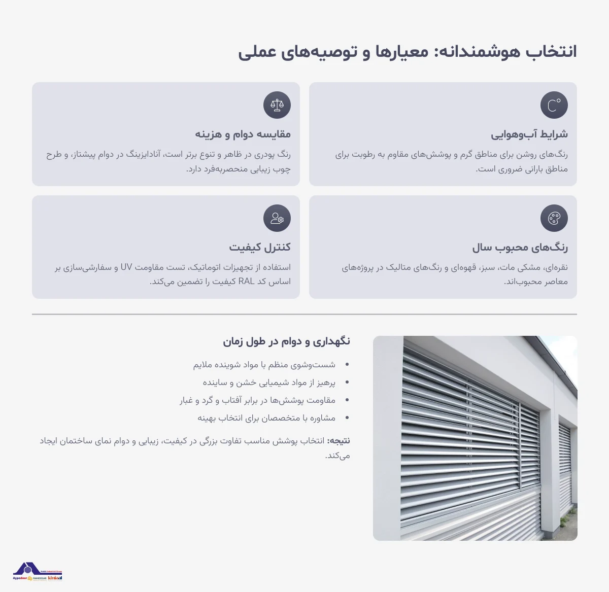 رنگ آمیزی پروفیل لوور
