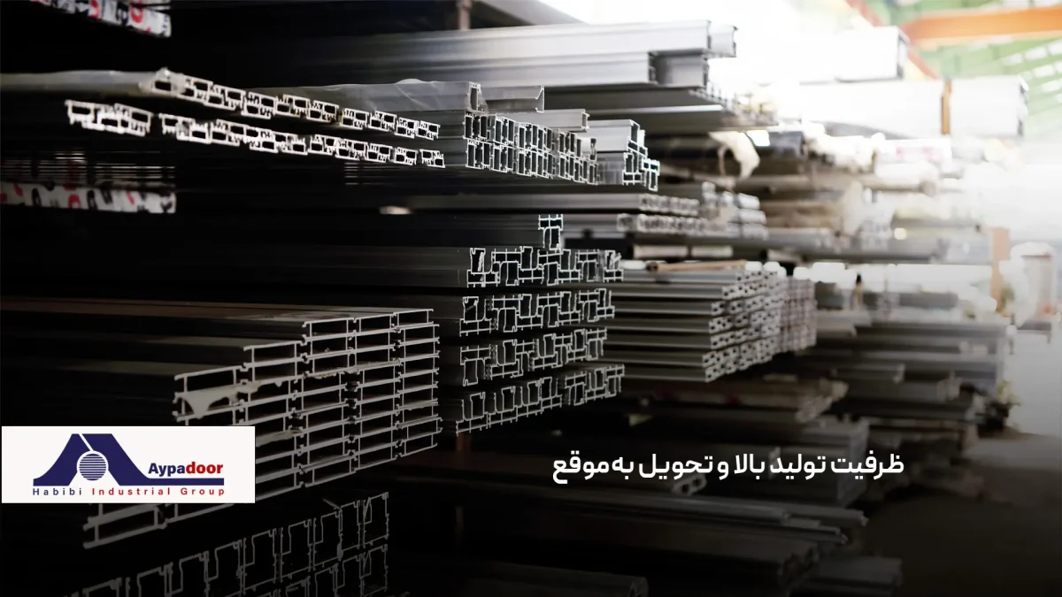 ظرفیت تولید بالای بهترین تولید کننده پروفیل آلومینیوم 