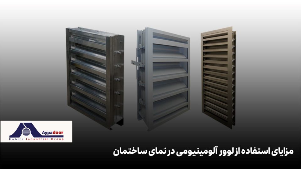 مزایای استفاده از لوور آلومینیومی در نمای ساختمان