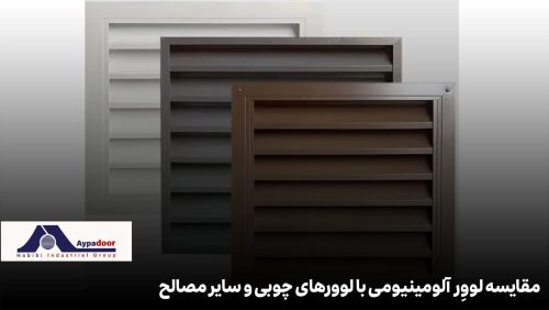 مقایسه لووِر آلومینیومی با لوورهای چوبی