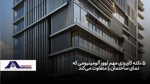 کاربرد لوور آلومینیومی