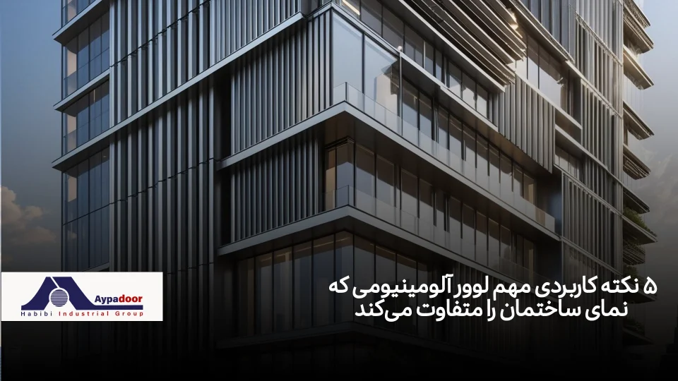 کاربرد لوور آلومینیومی