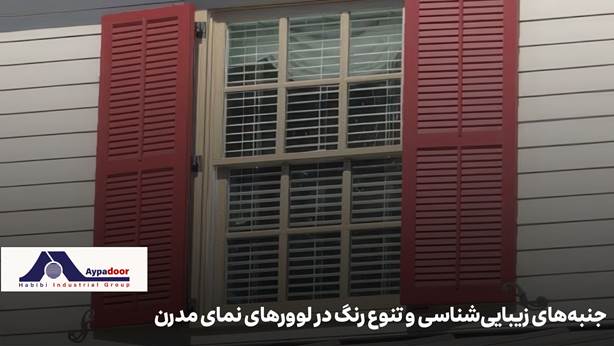 مقایسه لووِر آلومینیومی با لوورهای چوبی