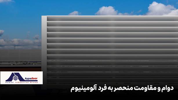 مزایای استفاده از لوور آلومینیومی در نمای ساختمان