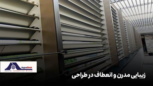 مزایای استفاده از لوور آلومینیومی در نمای ساختمان
