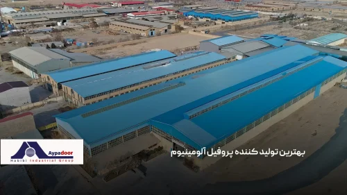 بهترین تولید کننده پروفیل آلومینیوم