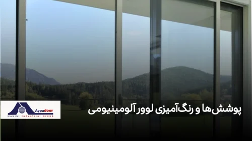 10 نکته طلایی درباره پروفیل آلومینیومی ریلی برای درب و پنجره| آلومینیوم حبیبی
