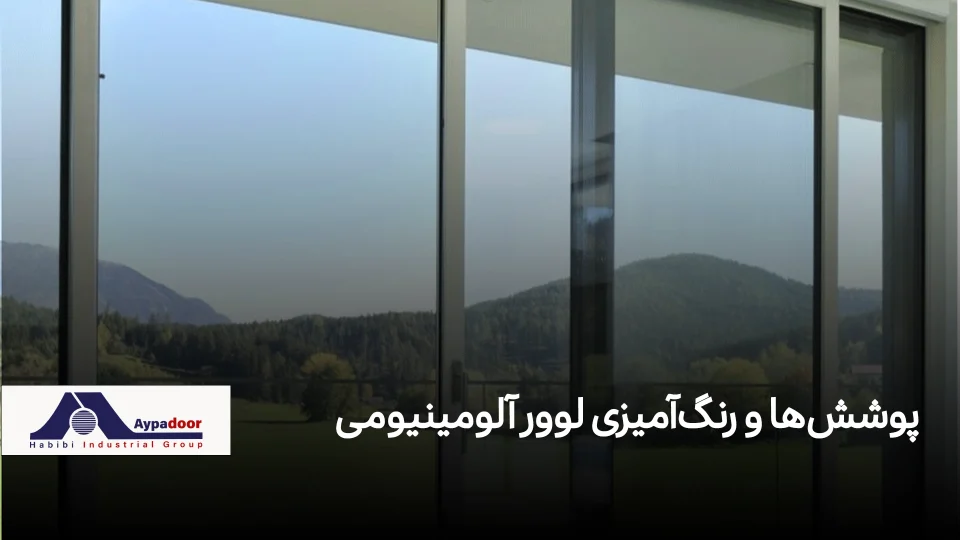 10 نکته طلایی درباره پروفیل آلومینیومی ریلی برای درب و پنجره| آلومینیوم حبیبی