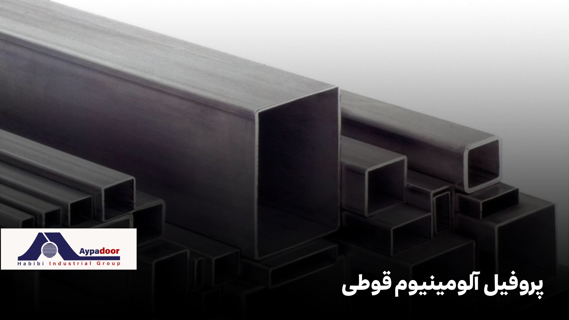 پروفیل آلومینیومی قوطی
