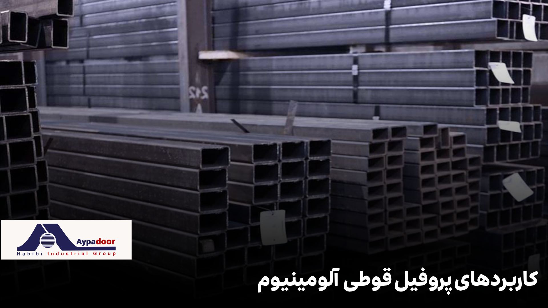 کاربردهای پروفیل آلومینیومی قوطی