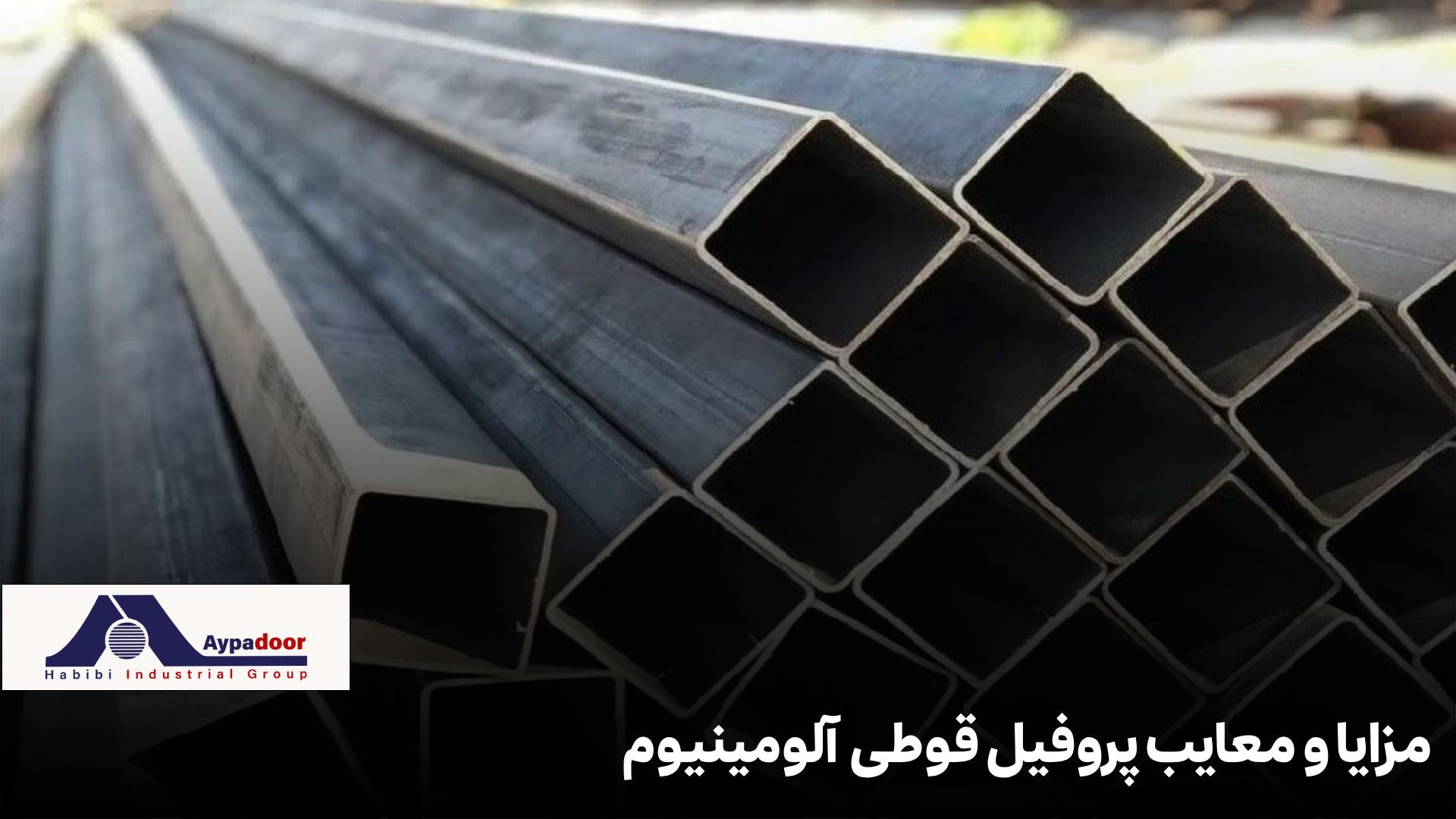 مزایا و معایب پروفیل آلومینیومی قوطی