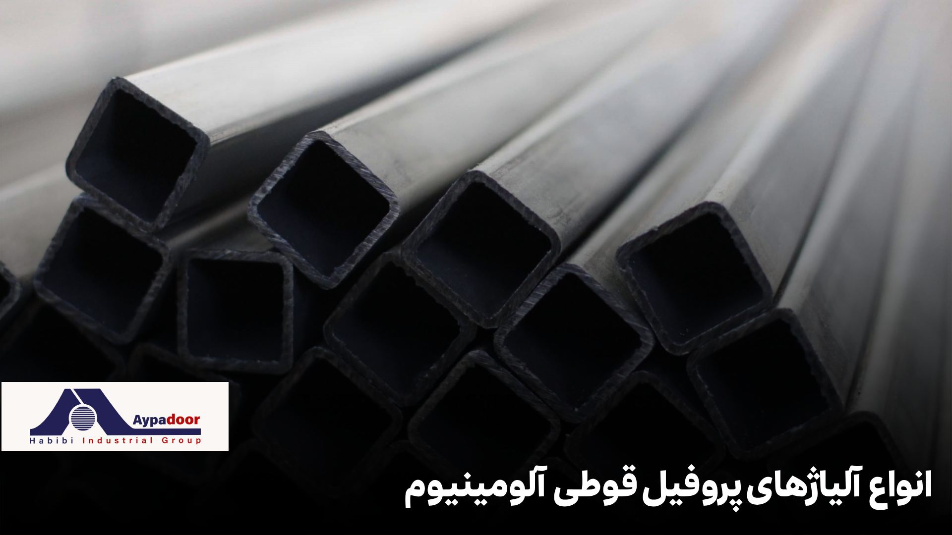 انواع آلیاژهای پروفیل آلومینیومی قوطی