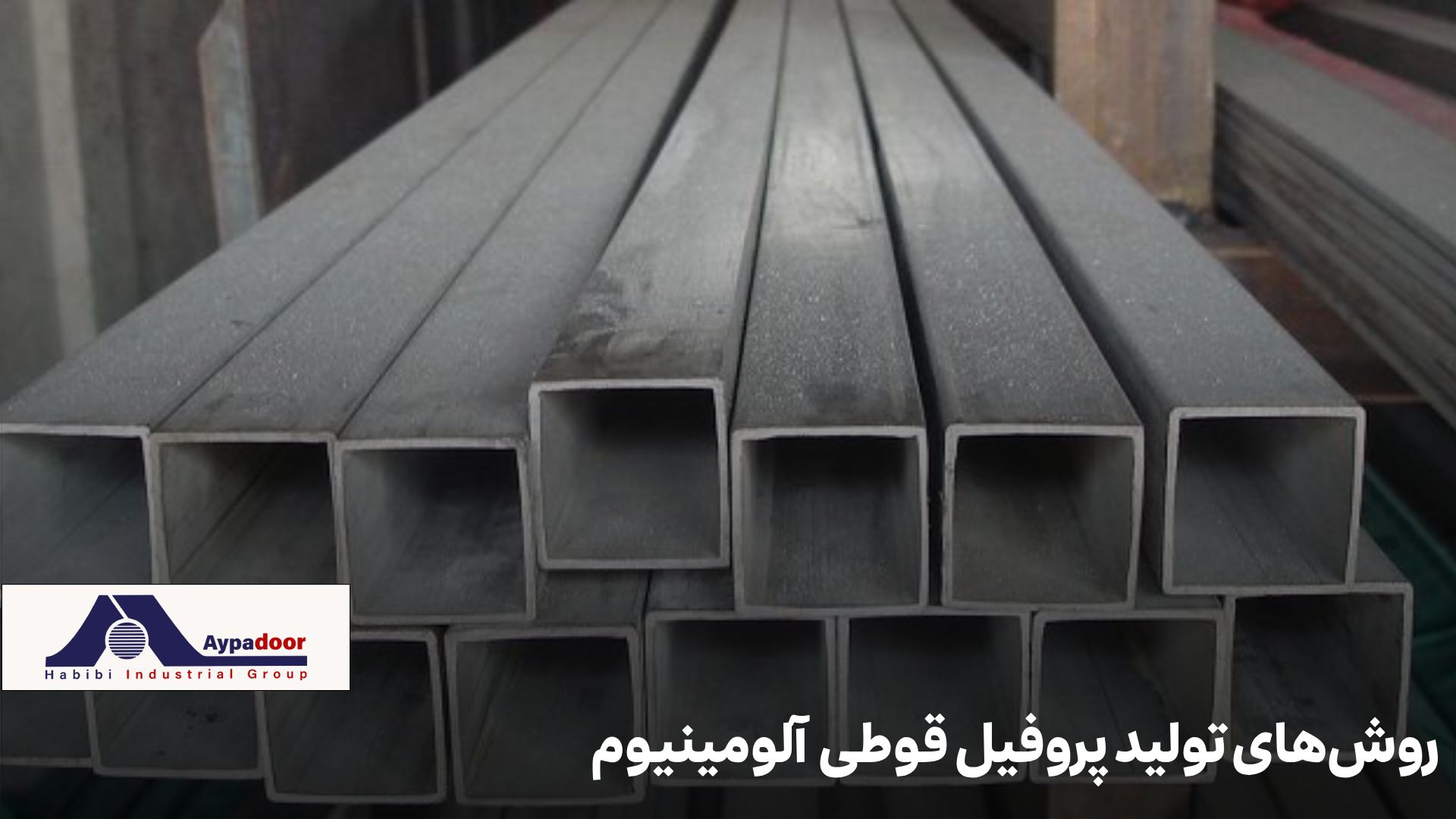 تولید پروفیل آلومینیومی قوطی