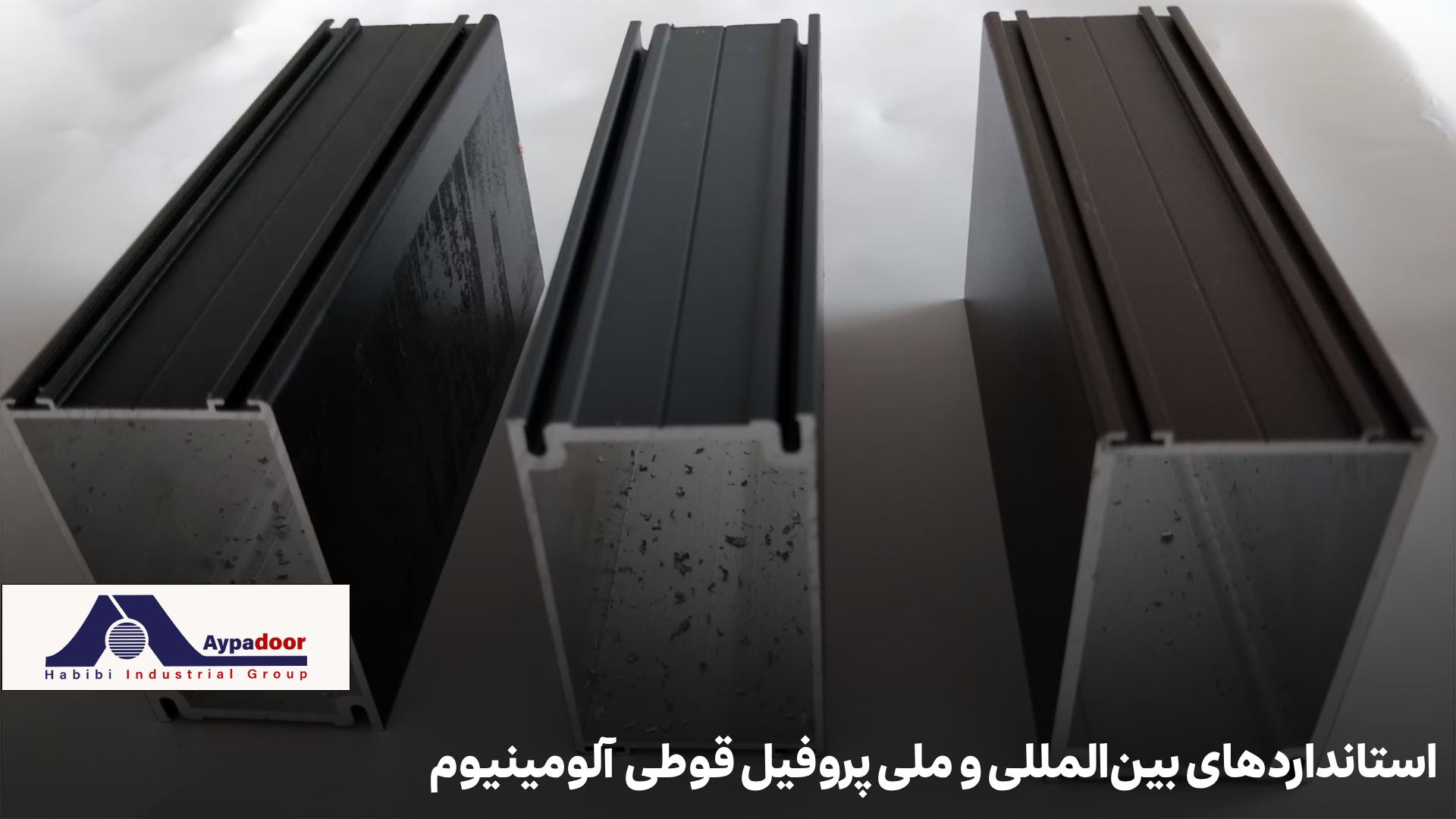 استانداردهای بینالمللی پروفیل آلومینیومی قوطی