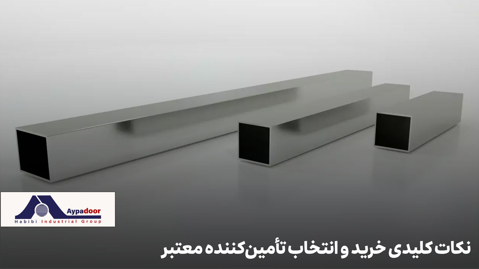 نکات کلیدی خرید پروفیل آلومینیومی قوطی