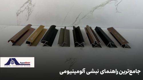جامعترین راهنمای کاربرد، انواع، استاندارد، قیمت و نکات خرید نبشی آلومینیومی