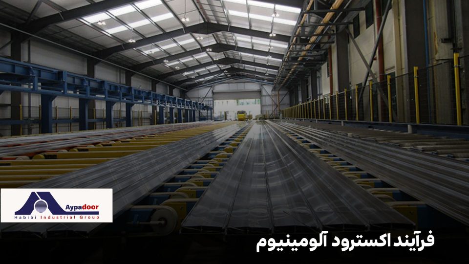 فرآیند اکسترود آلومینیوم