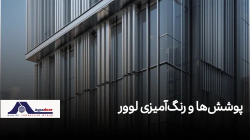 پوشش پروفیل لوور آلومینیومی