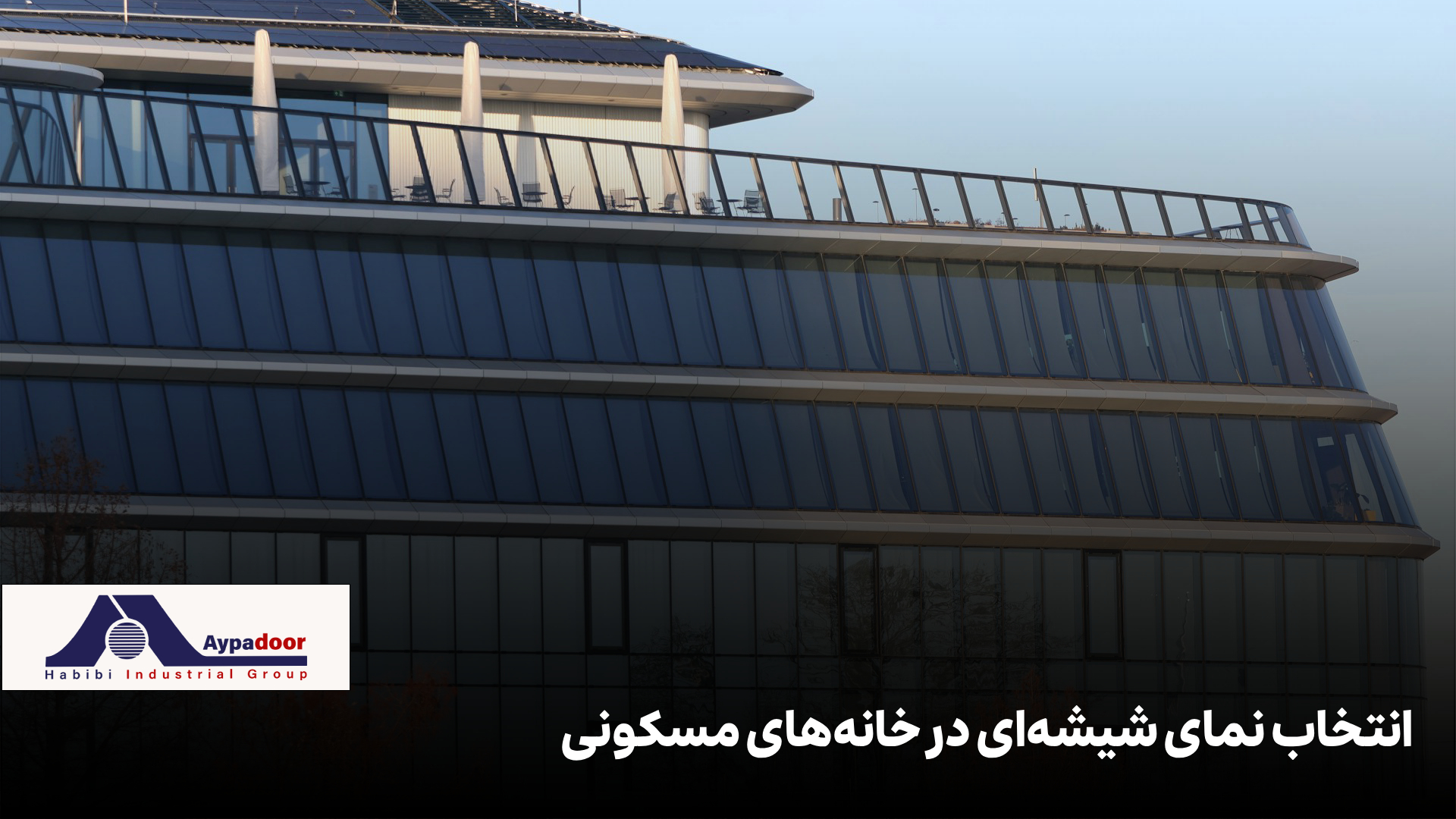 نمای شیشه ای ساختمان مسکونی