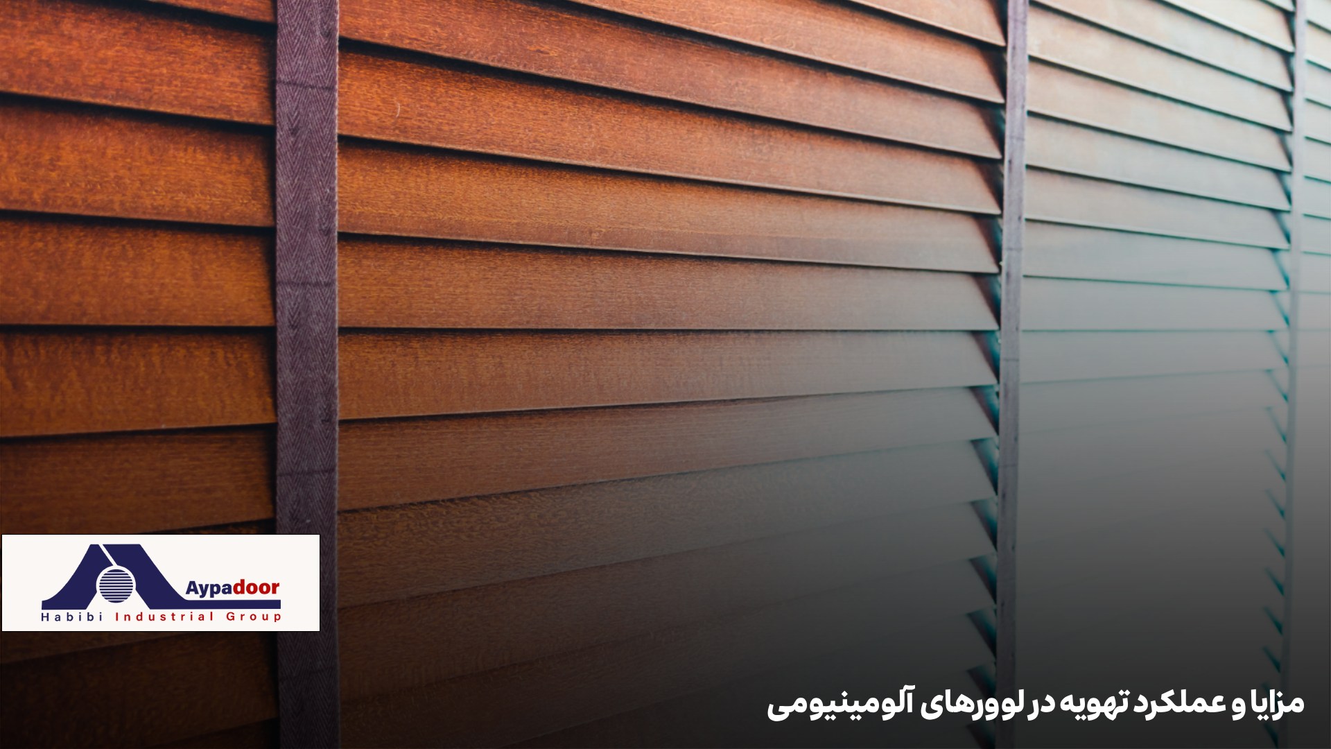 صرفه‌جویی انرژی با لوور آلومینیومی  
