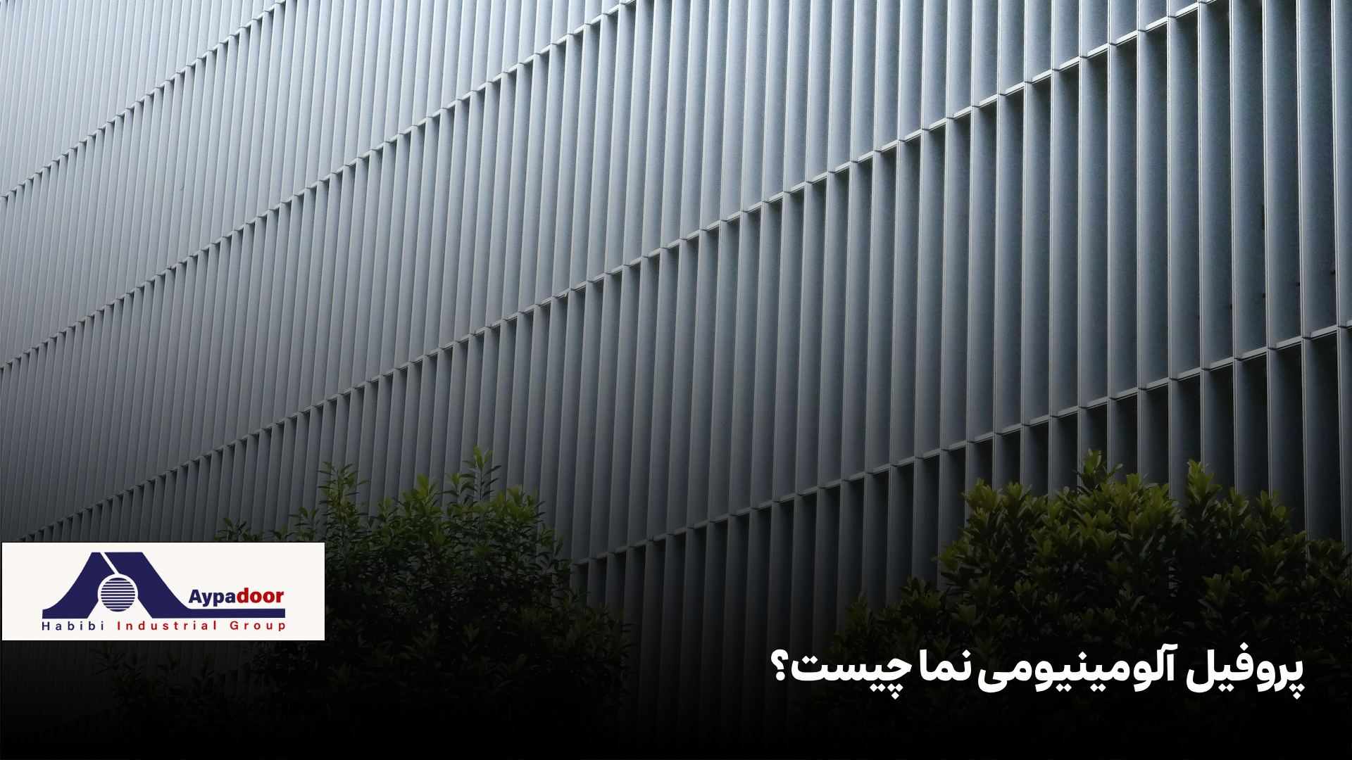پروفیل آلومینیومی نما