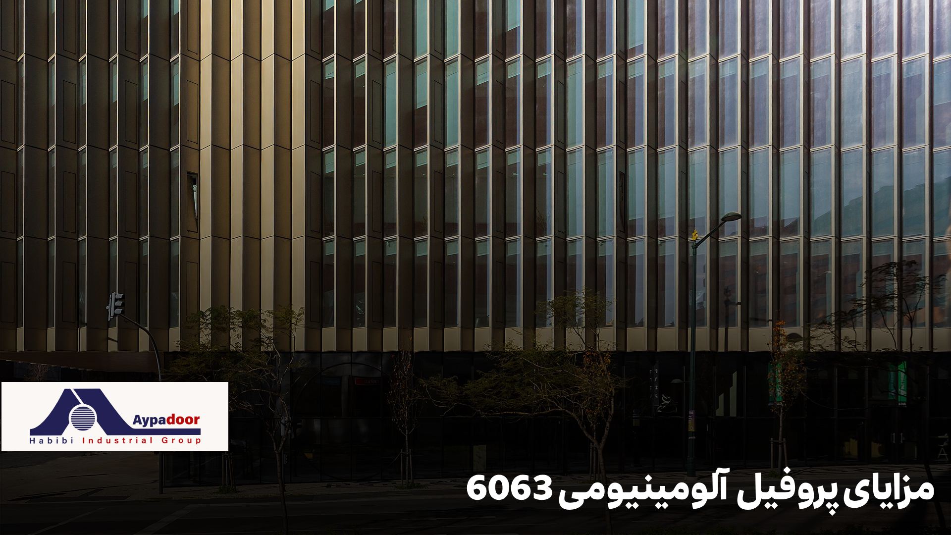 پروفیل آلومینیومی 6063
