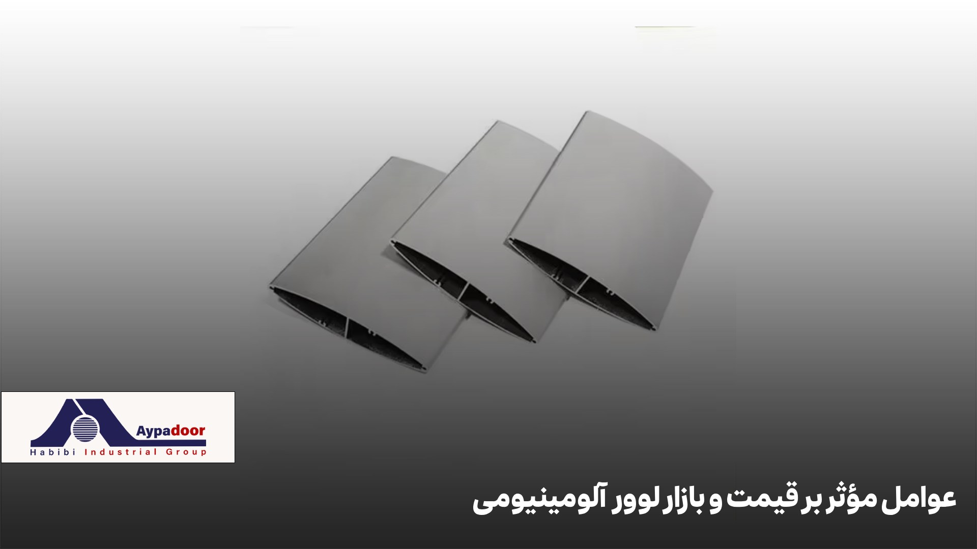 عوامل مؤثر بر قیمت  لوور آلومینیومی