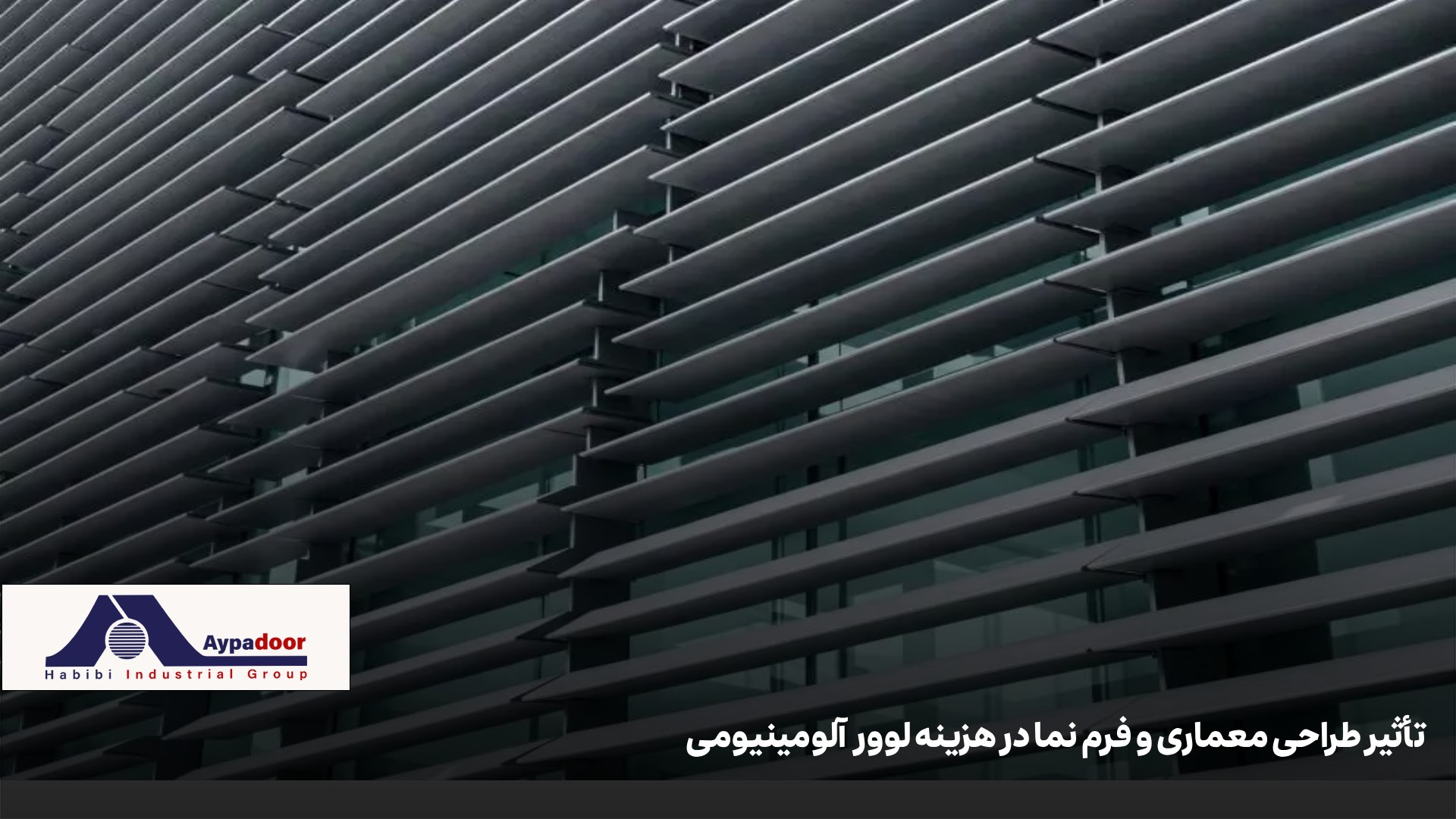 عوامل مؤثر بر قیمت  لوور آلومینیومی