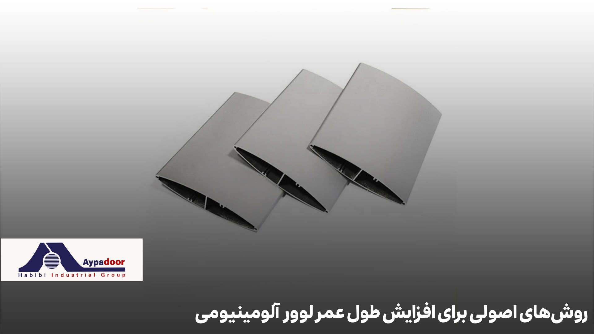 دوام لوور آلومینیومی