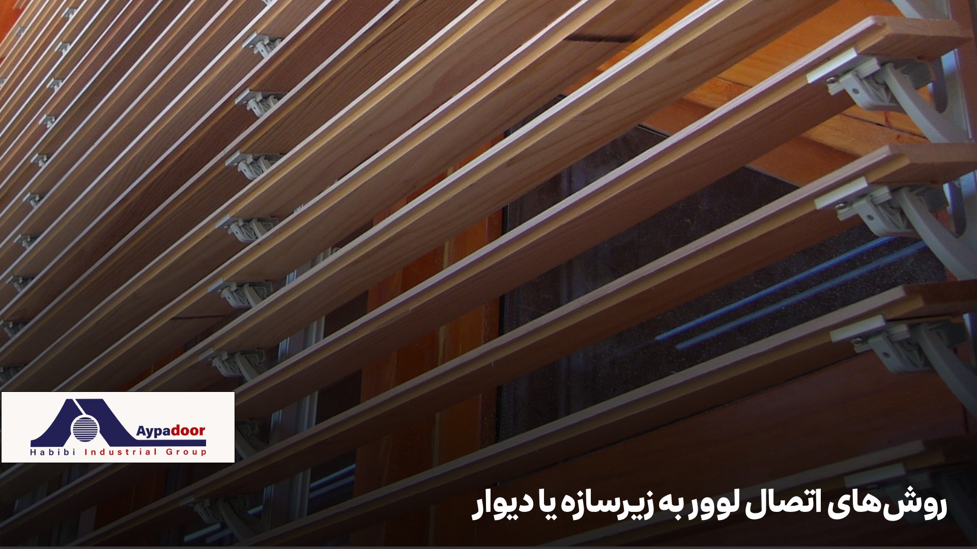 سیستمهای نصب لوور