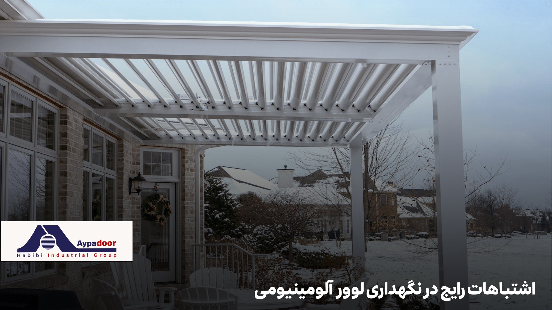 دوام لوور آلومینیومی