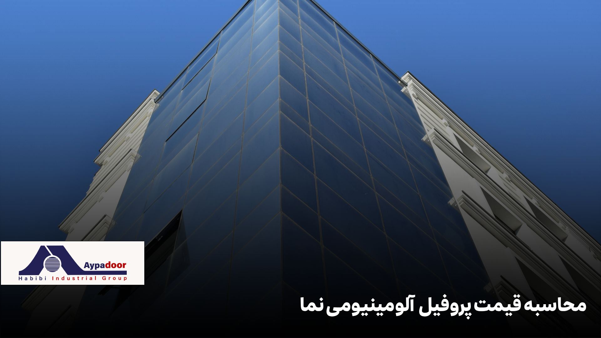 پروفیل آلومینیومی نما