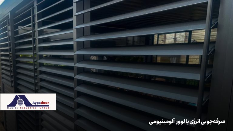 صرفه‌جویی انرژی با لوور آلومینیومی