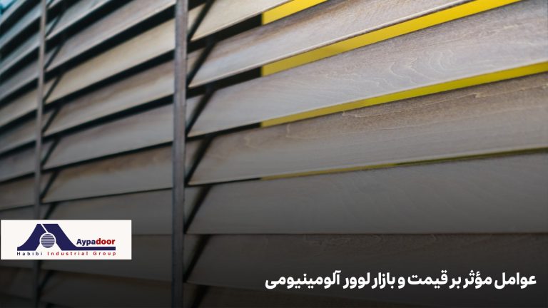 عوامل مؤثر بر قیمت لوور آلومینیومی