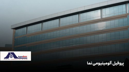 پروفیل آلومینیومی نما