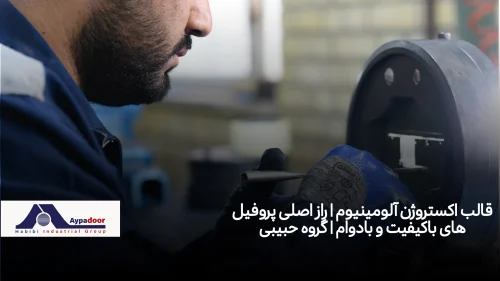 قالب اکستروژن آلومینیوم | راز اصلی پروفیل‌های باکیفیت و بادوام | گروه حبیبی