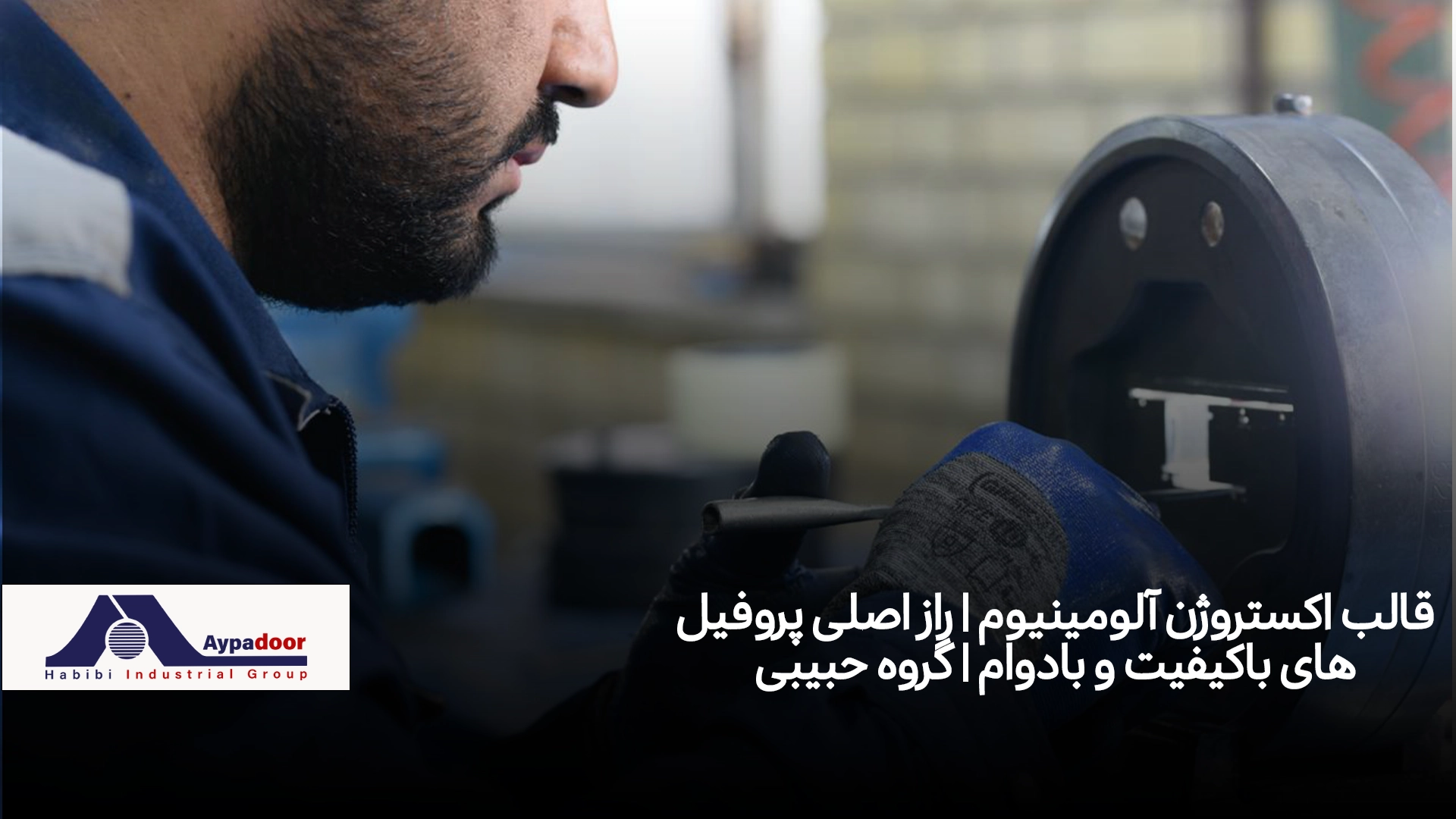قالب اکستروژن آلومینیوم | راز اصلی پروفیل‌های باکیفیت و بادوام | گروه حبیبی