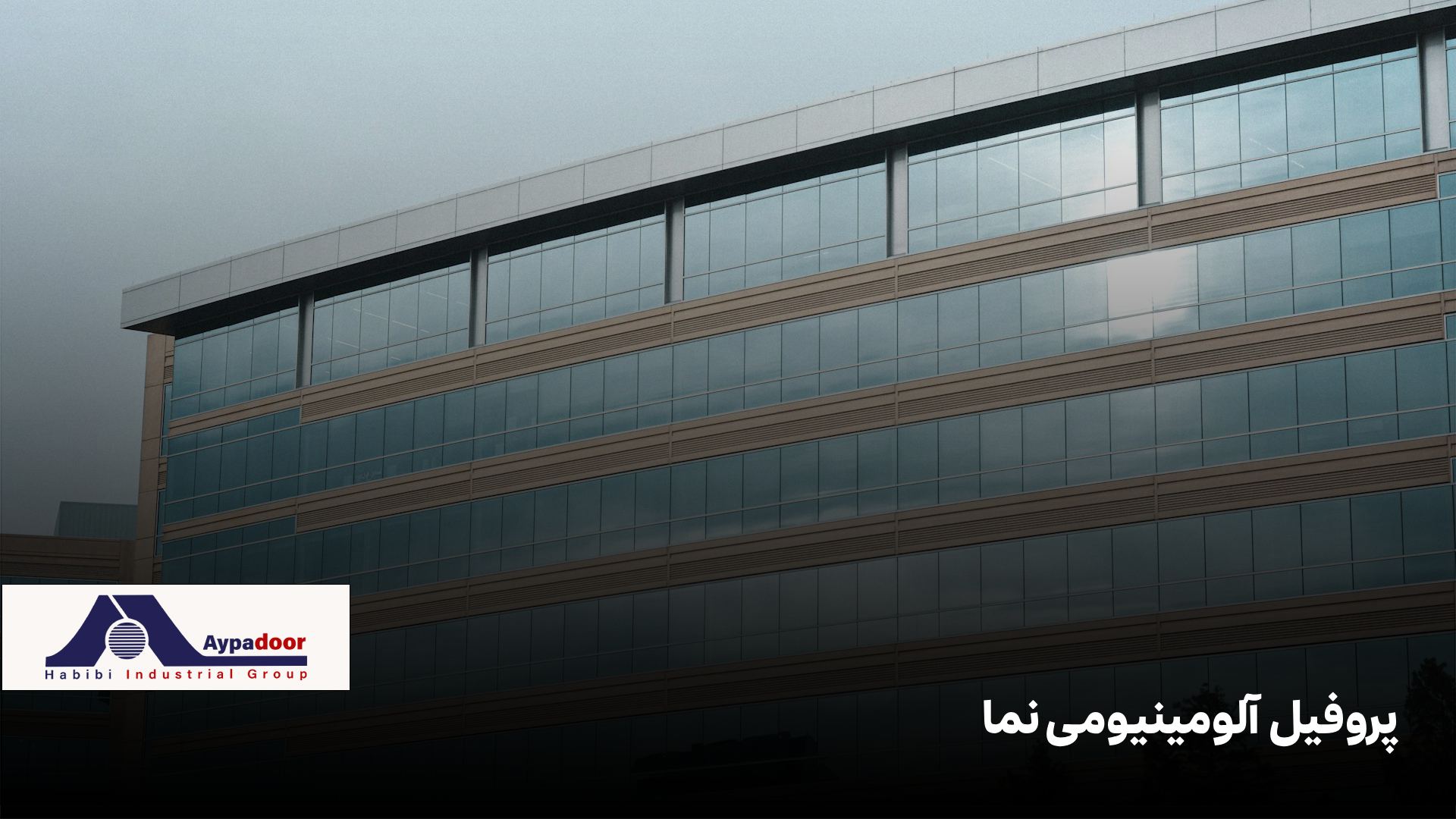 پروفیل آلومینیومی نما